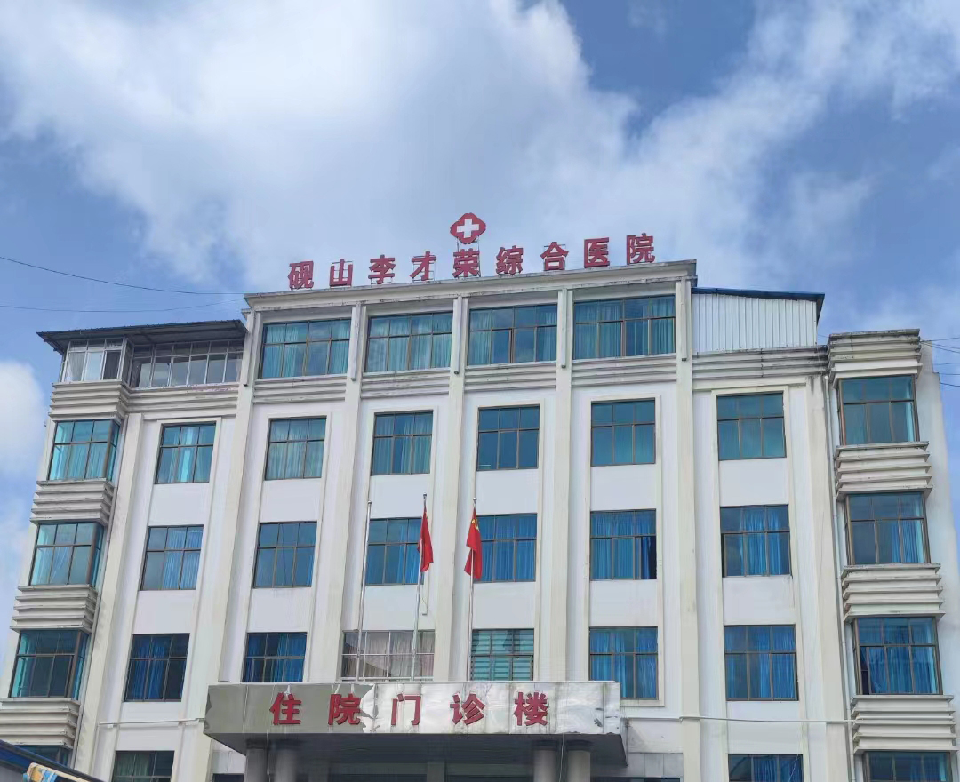 云南硯山李才榮綜合醫院